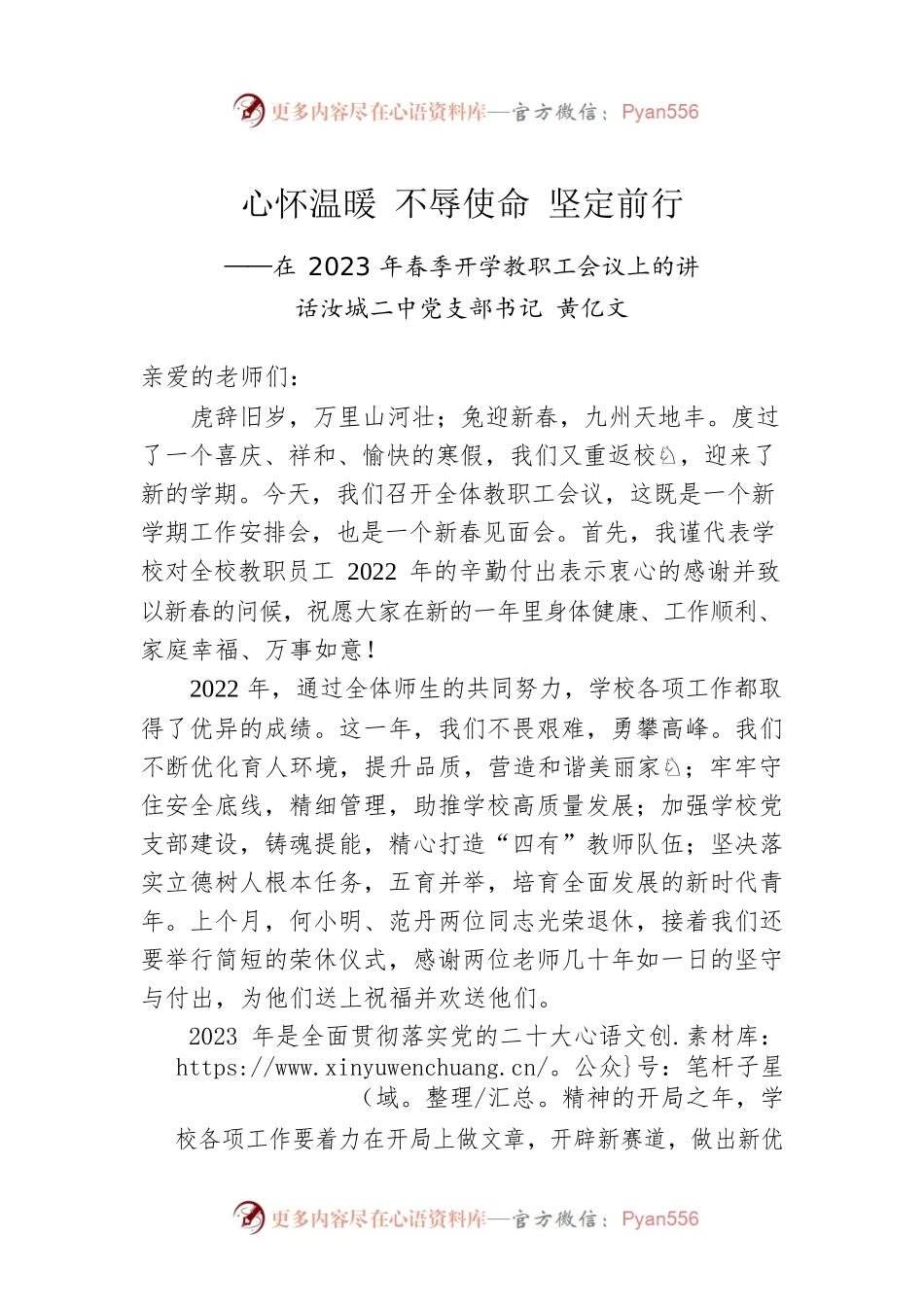 汝城二中党支部书记黄亿文：在2023年春季开学教职工会议上的讲话.docx_第1页