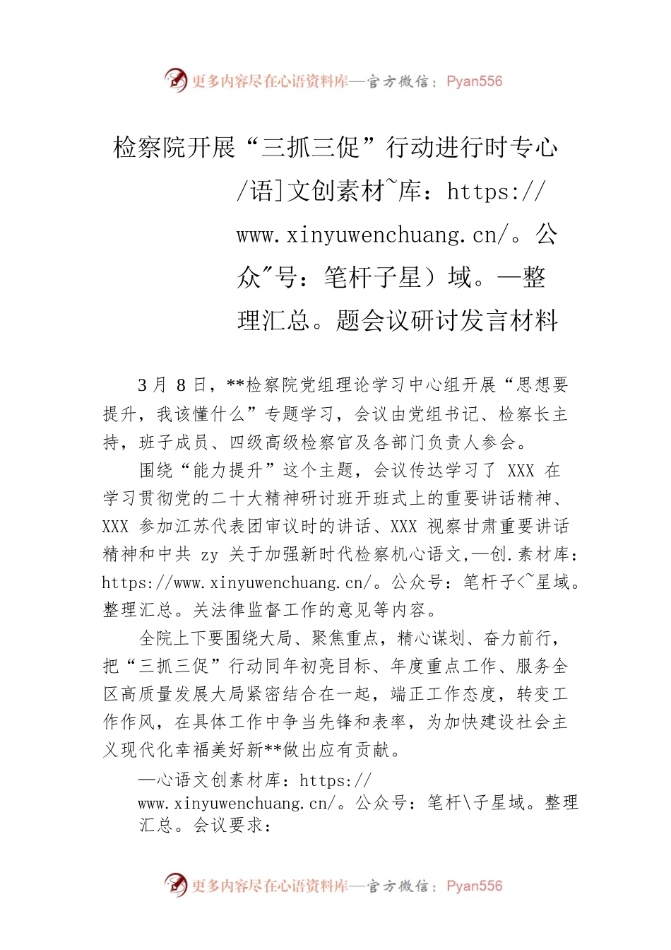 检察院开展“三抓三促”行动进行时专题会议研讨发言材料.docx_第1页