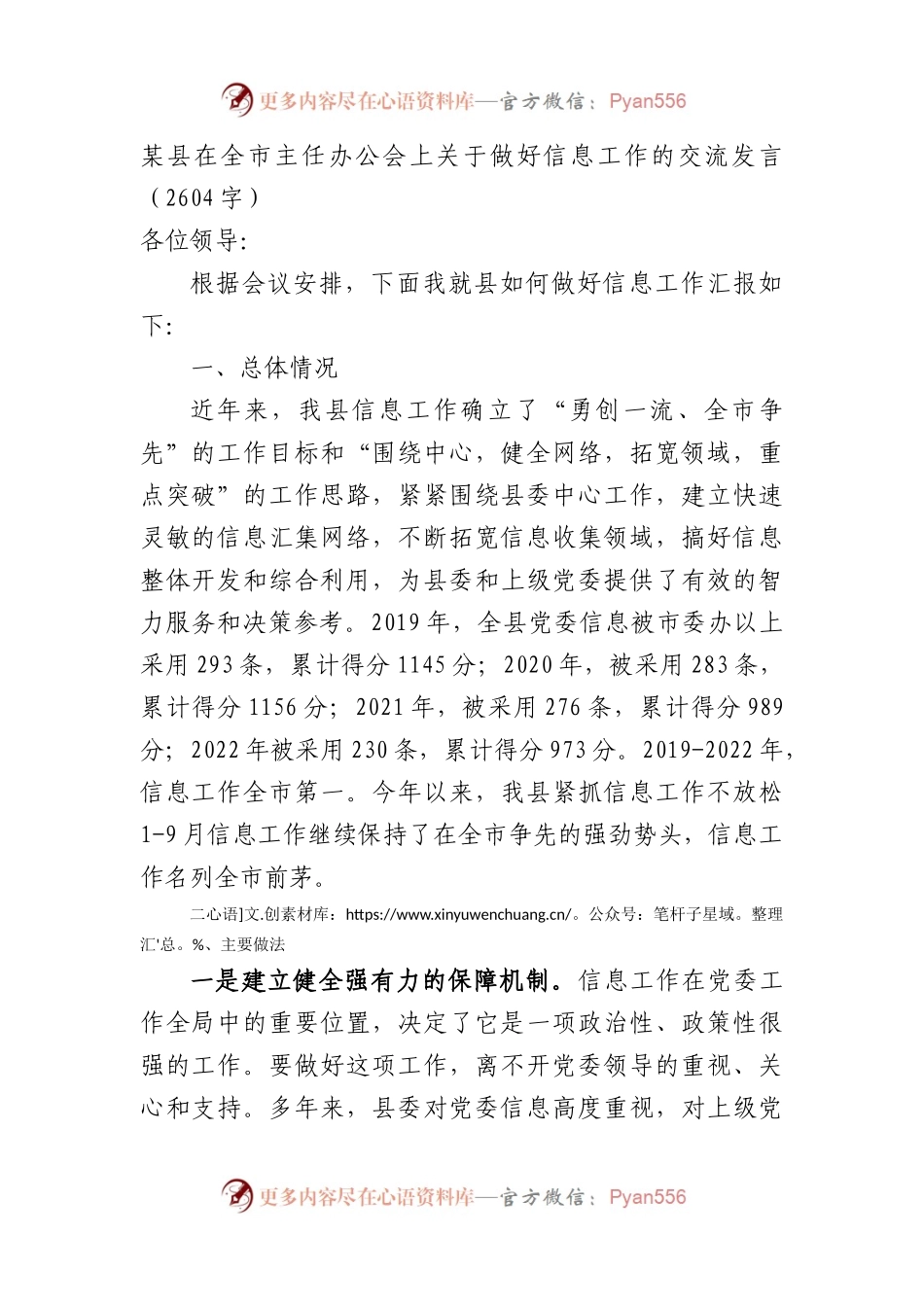 某县在全市主任办公会上关于做好信息工作的交流发言.docx_第1页