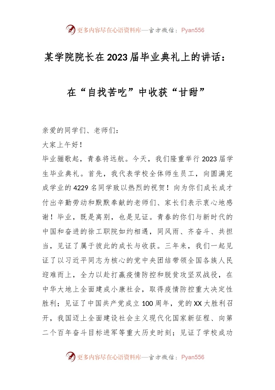 某学院院长在2023届毕业典礼上的讲话：在“自找苦吃”中收获“甘甜”.docx_第1页