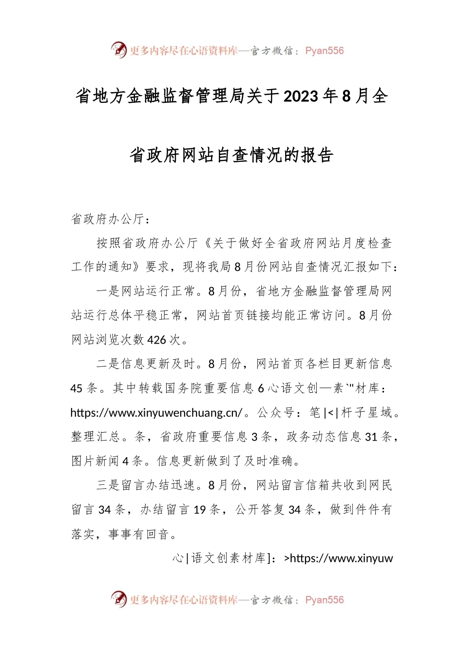 省地方金融监督管理局关于2023年8月全省政府网站自查情况的报告.docx_第1页