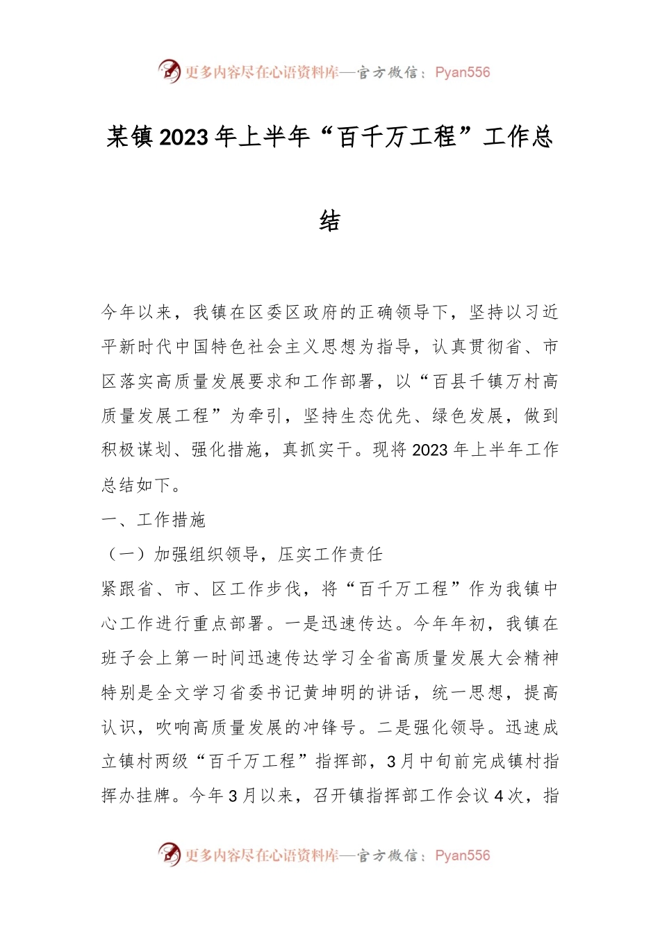 某镇2023年上半年“百千万工程”工作总结.docx_第1页