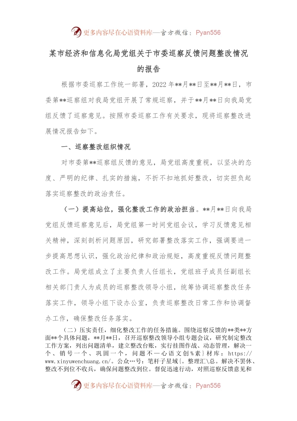 某市经济和信息化局党组关于市委巡察反馈问题整改情况的报告.docx_第1页