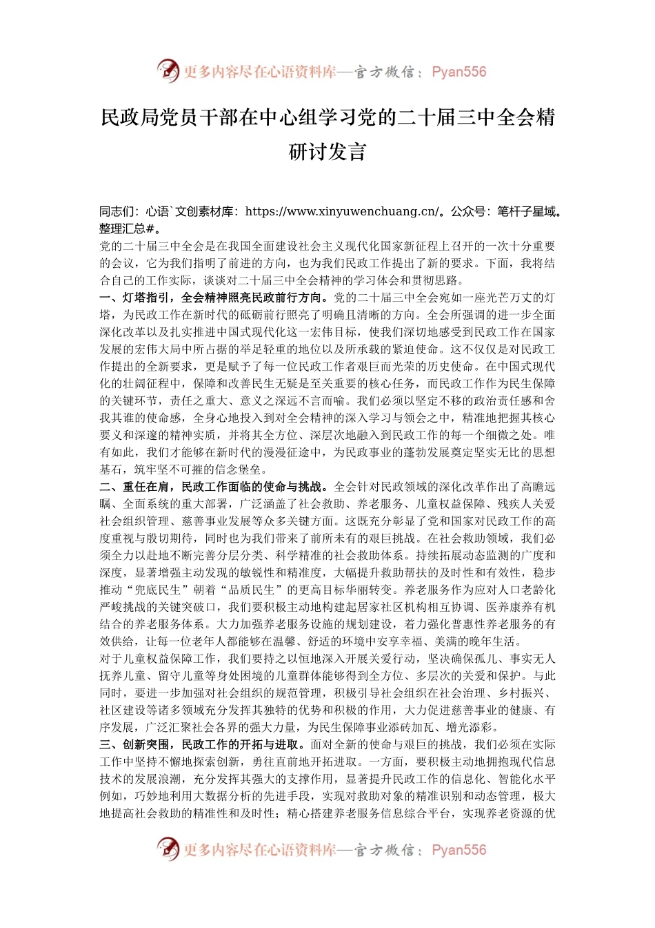 民政局党员干部在中心组学习党的二十届三中全会精研讨发言.docx_第1页