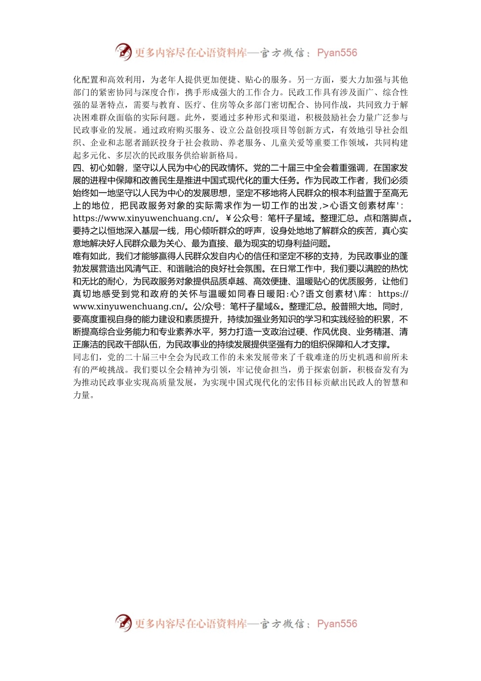 民政局党员干部在中心组学习党的二十届三中全会精研讨发言.docx_第2页
