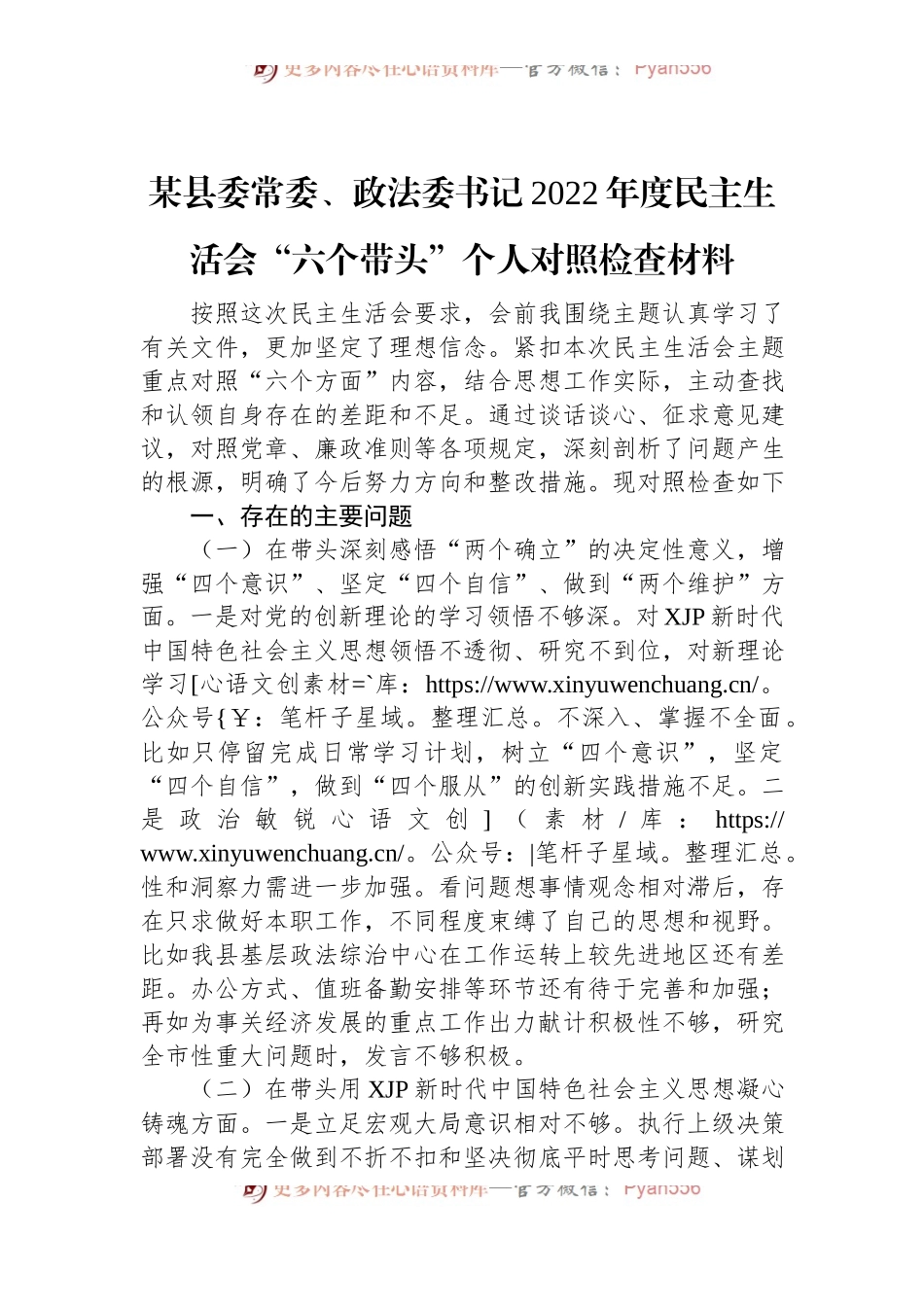 某县委常委、政法委书记2022年度民主生活会“六个带头”个人对照检查材料.docx_第1页