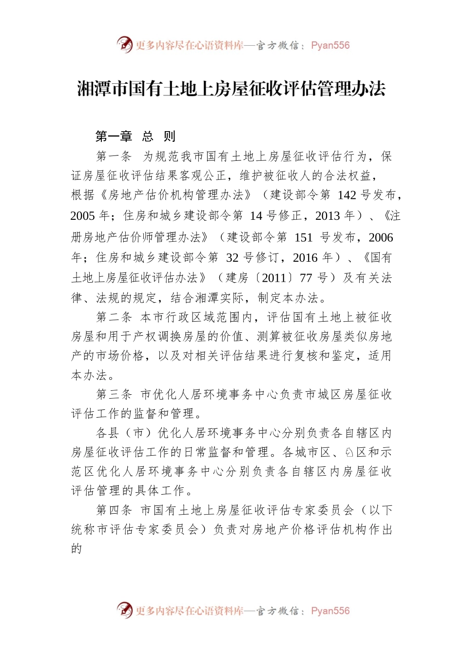 湘潭市国有土地上房屋征收评估管理办法.docx_第1页