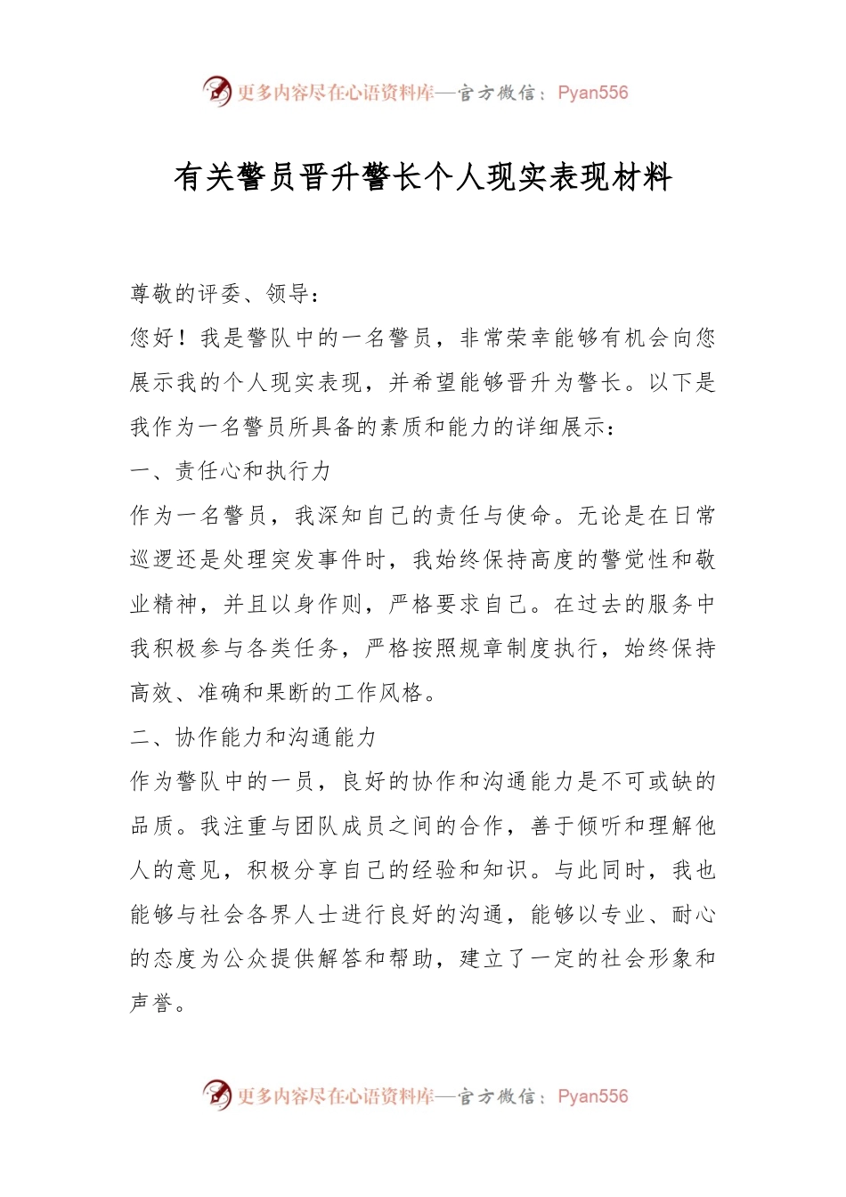 有关警员晋升警长个人现实表现材料.docx_第1页