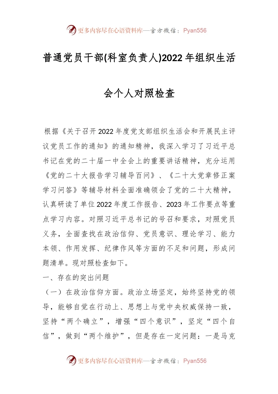 普通党员干部(科室负责人)2022年组织生活会个人对照检查.docx_第1页