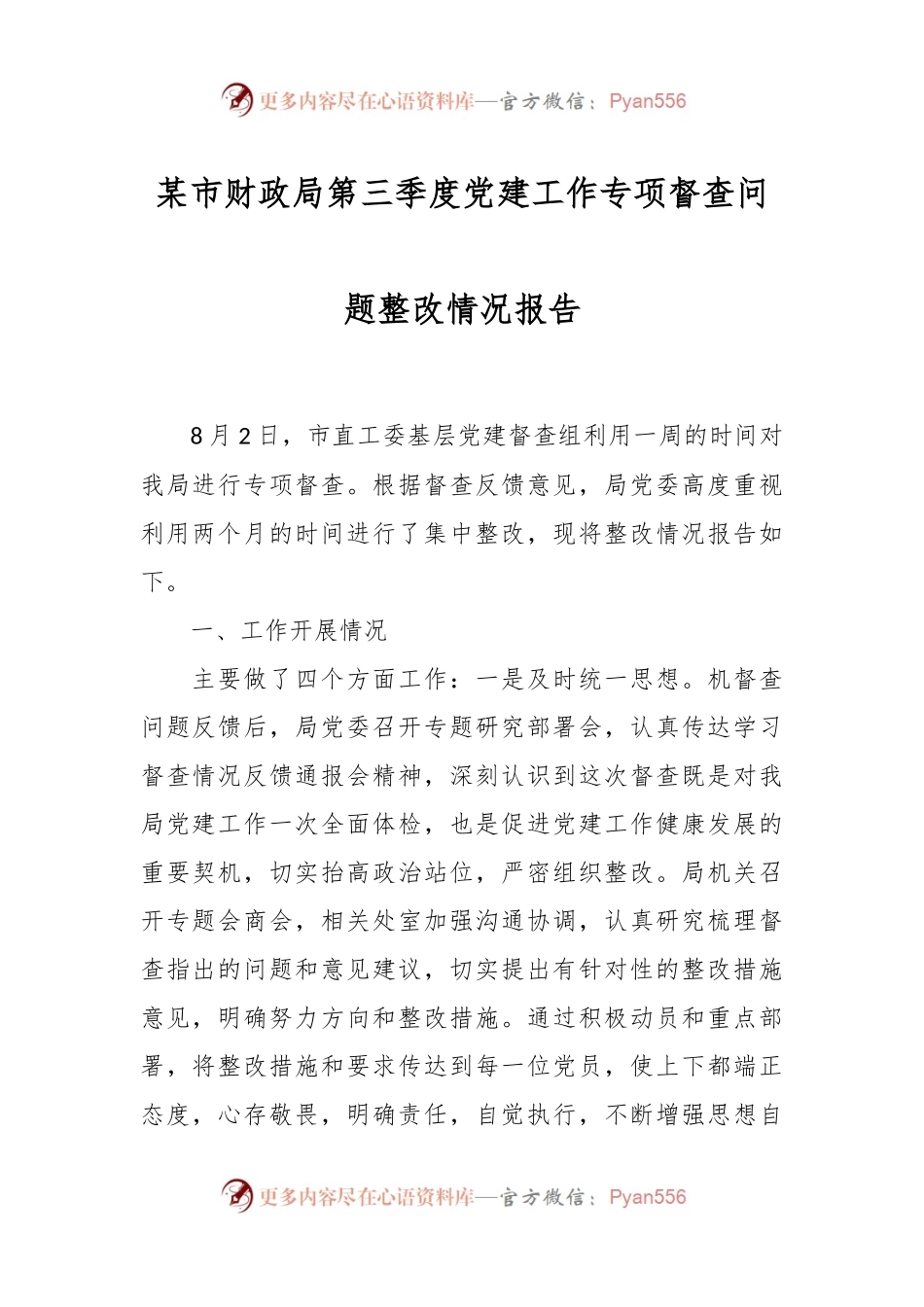 某市财政局第三季度党建工作专项督查问题整改情况报告.docx_第1页