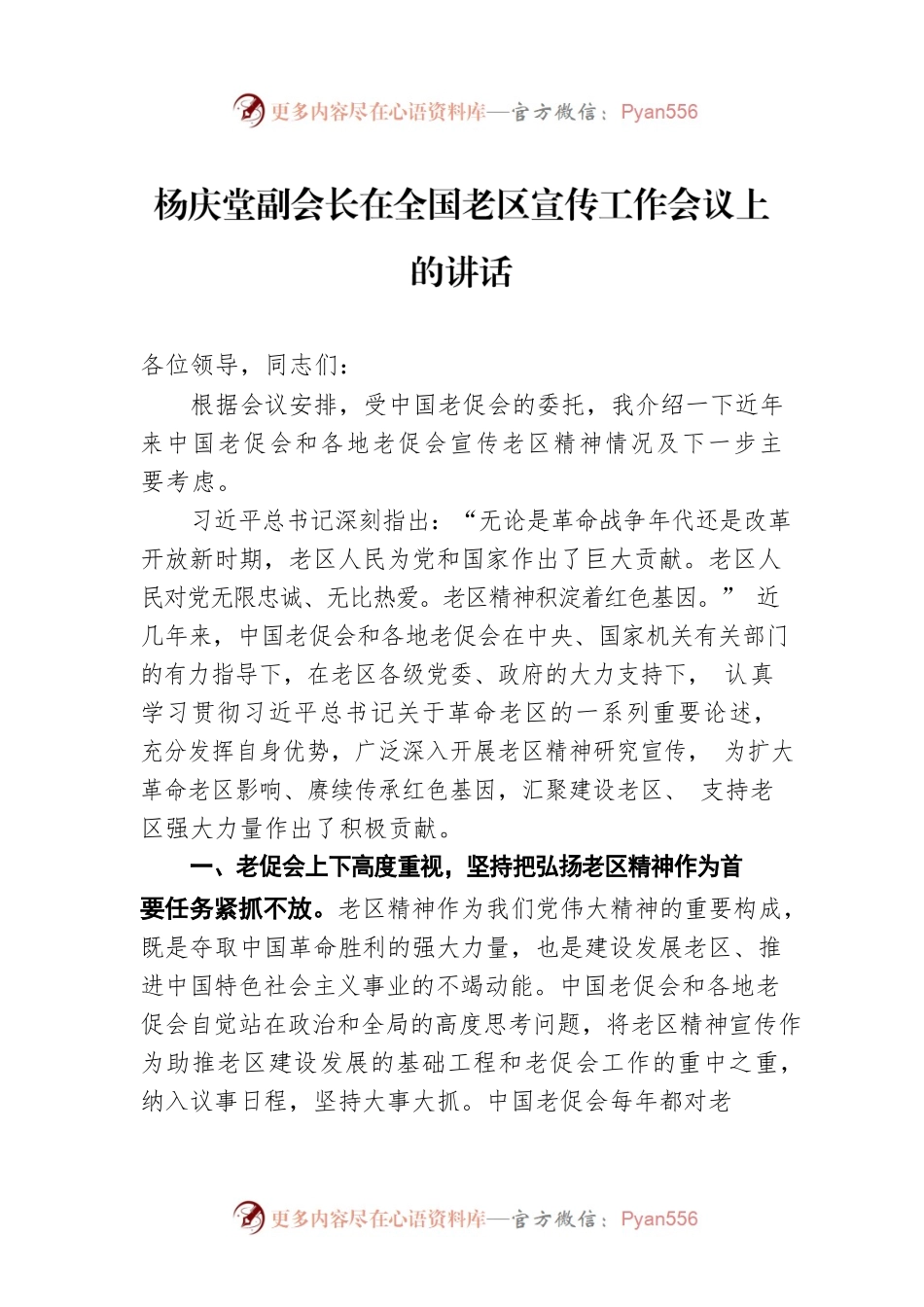 杨庆堂副会长：在全国老区宣传工作会议上的讲话（20220709）.docx_第1页