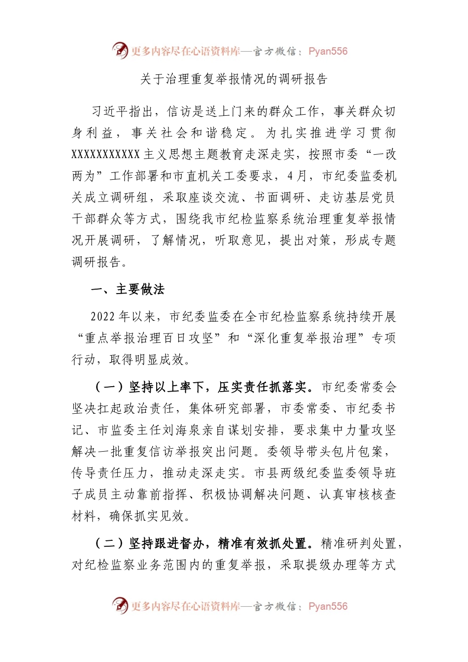 治理重复举报情况的调研报告.docx_第1页