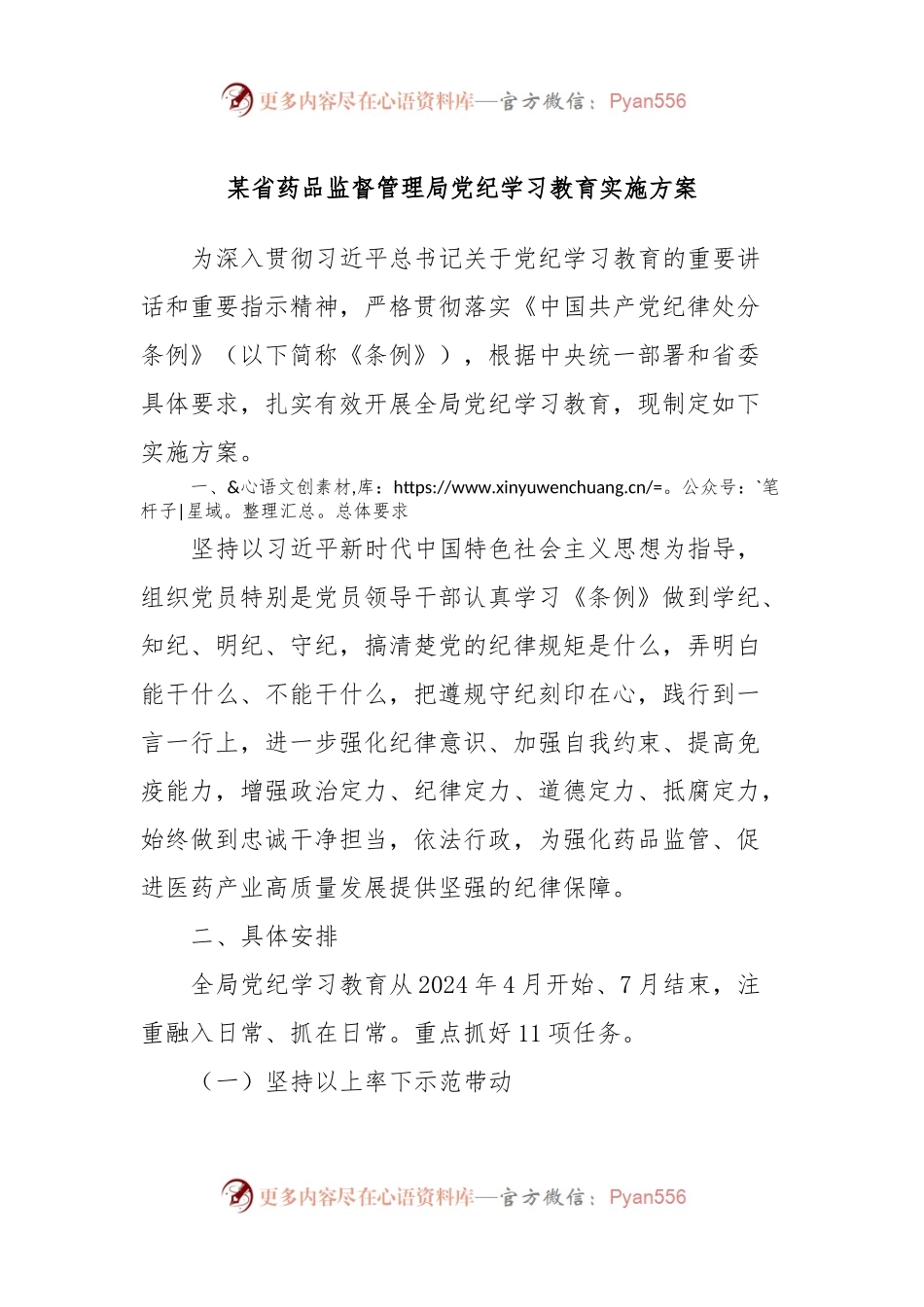 某省药品监督管理局党纪学习教育实施方案.docx_第1页