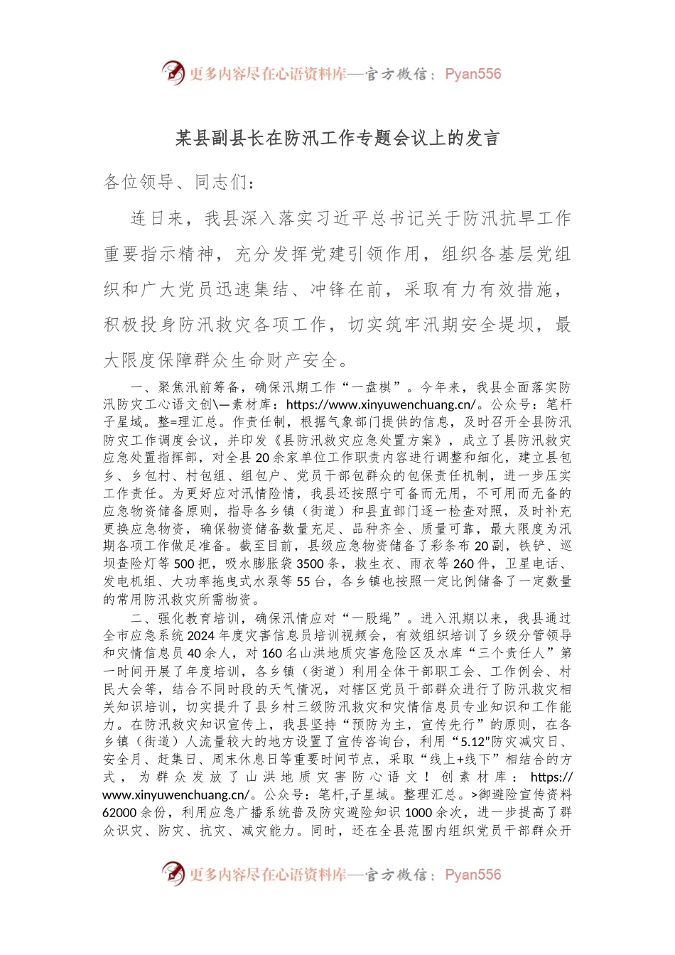 某县副县长在防汛工作专题会议上的发言.docx_第1页
