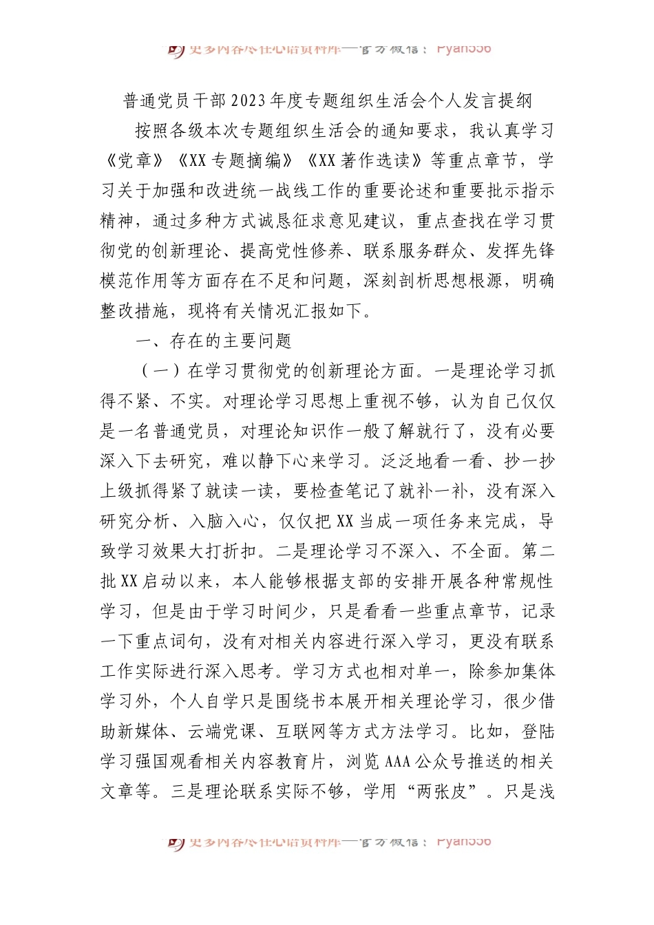 普通党员干部2023年度主题教育组织生活会个人发言提纲.docx_第1页