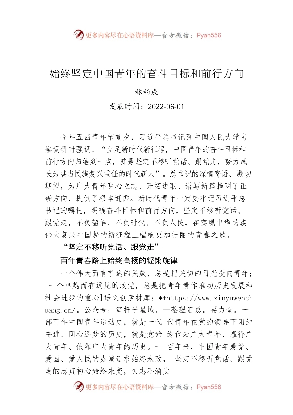 林柏成：始终坚定中国青年的奋斗目标和前行方向（20220601）.docx_第1页