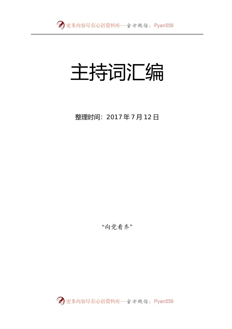 春节团拜会主持词.docx_第1页
