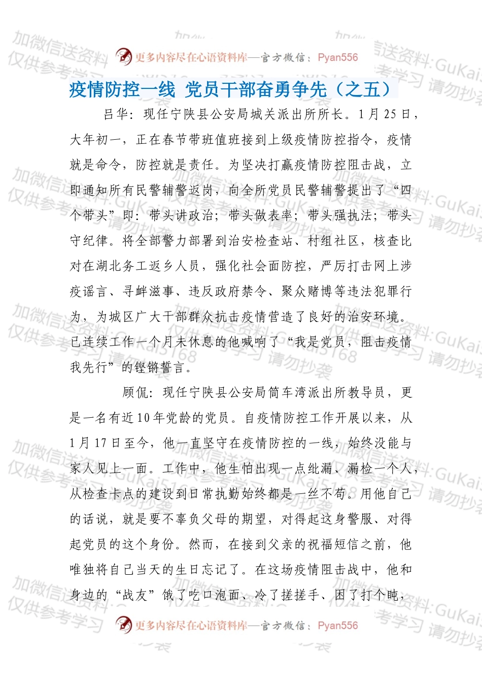 疫情防控一线 党员干部奋勇争先（之五）.docx_第1页