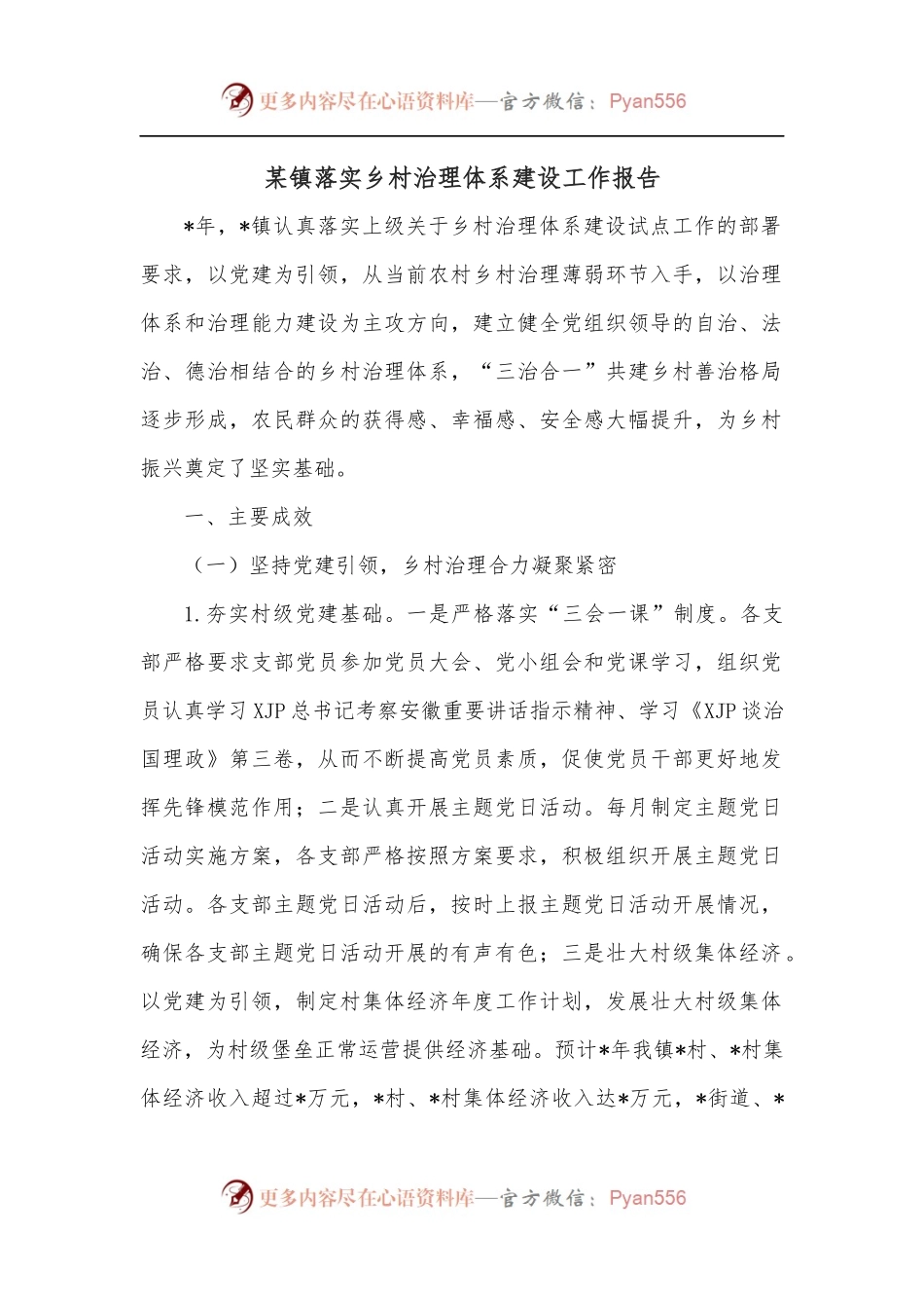 某镇落实乡村治理体系建设工作报告.docx_第1页
