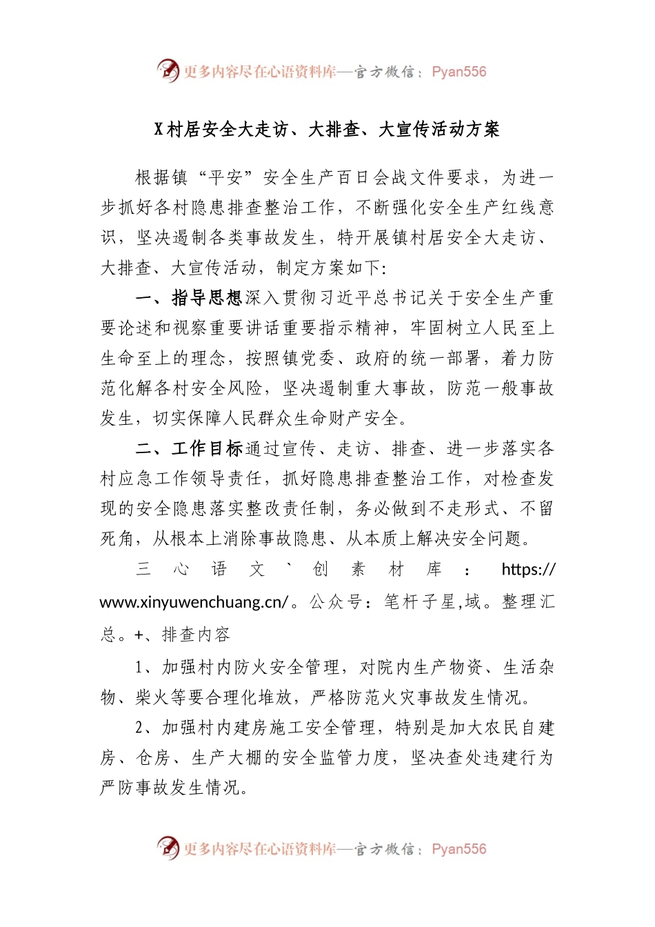 村居安全大走访、大排查、大宣传活动方案.docx_第1页