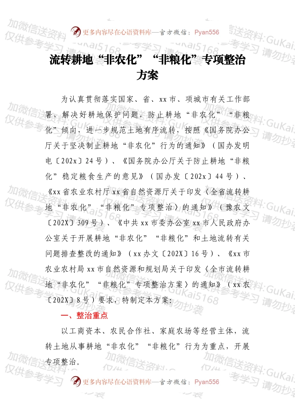 流转耕地“非农化”“非粮化”专项整治方案.docx_第1页