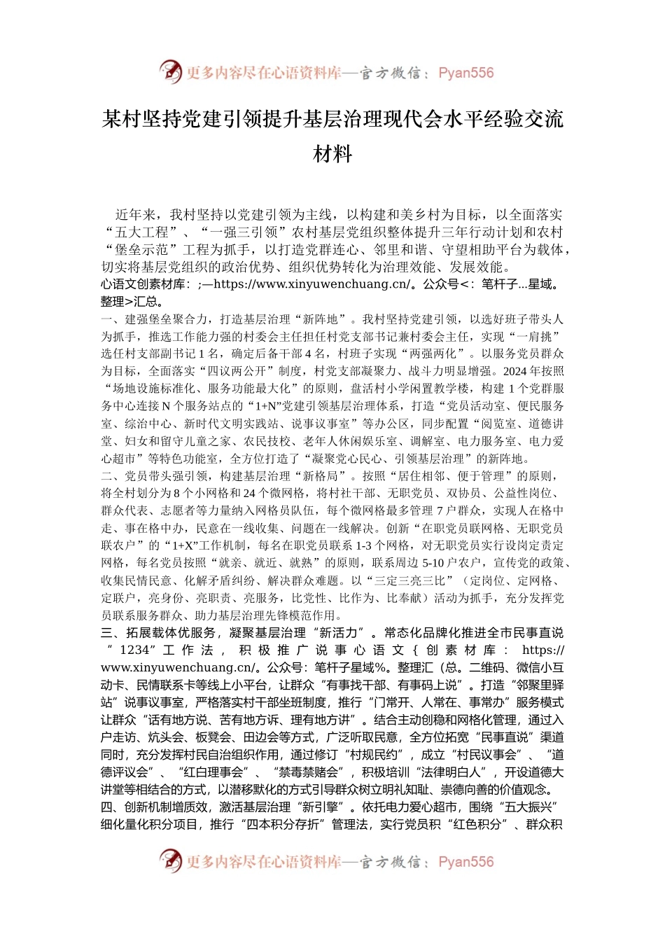 某村坚持党建引领提升基层治理现代会水平经验交流材料.docx_第1页