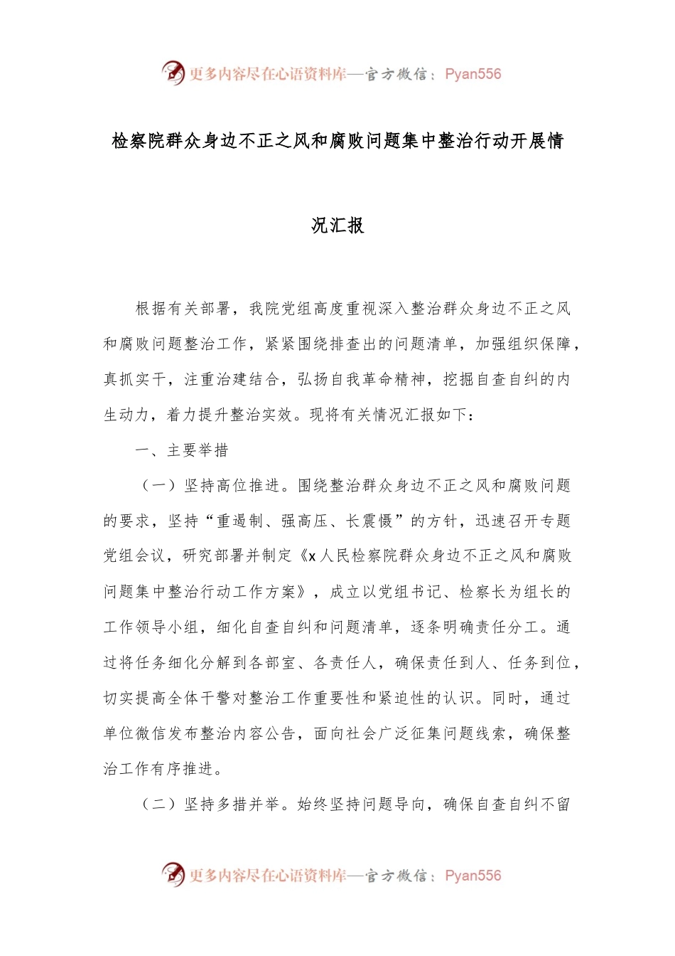检察院群众身边不正之风和腐败问题集中整治行动开展情况汇报.docx_第1页