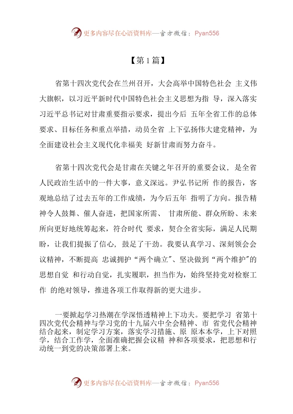 汇编498-甘肃省第十四次党代会精神专题学习研讨交流心得体会发言-15篇.docx_第1页