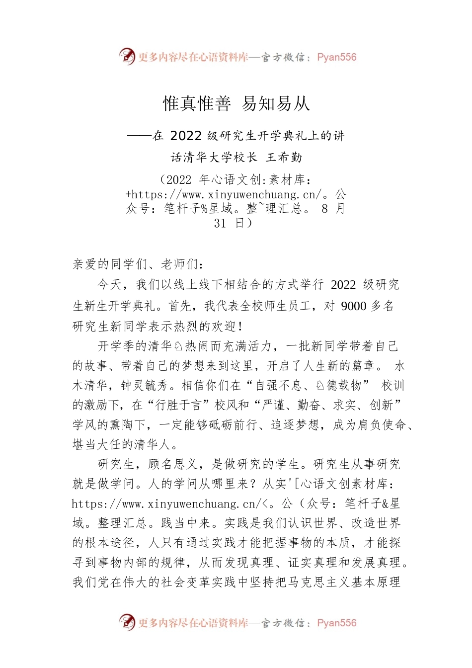 清华大学校长王希勤：在2022级研究生开学典礼上的讲话（20220831）.docx_第1页