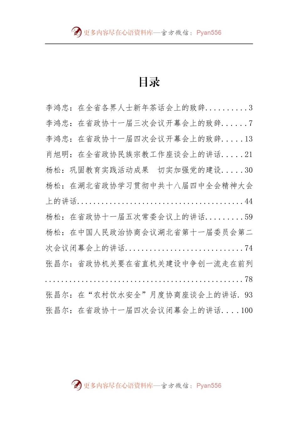 湖北省政协李鸿忠、张昌尔等公开讲话汇编11篇.docx_第2页