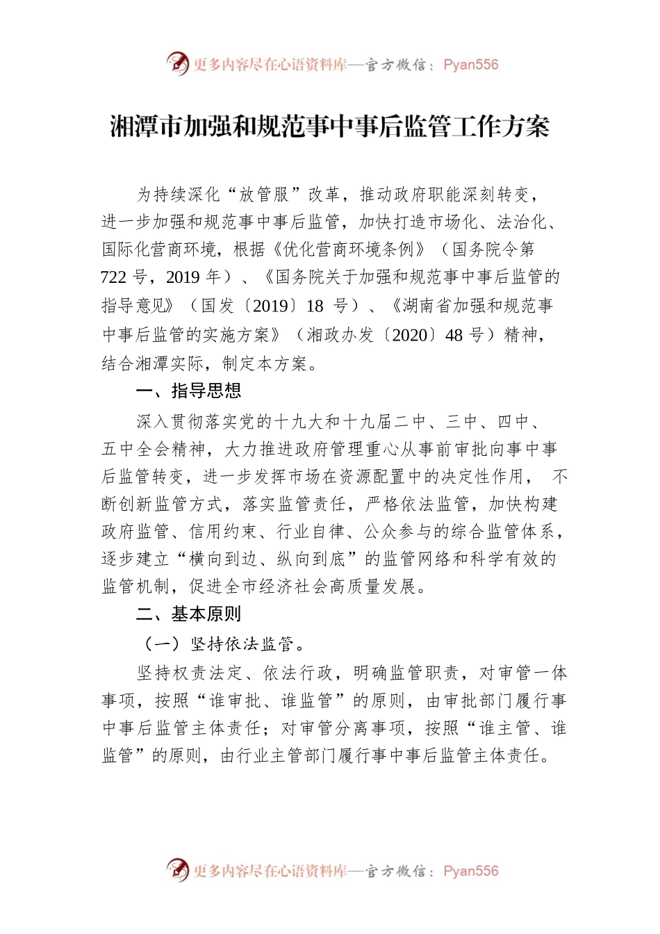湘潭市加强和规范事中事后监管工作方案.docx_第1页