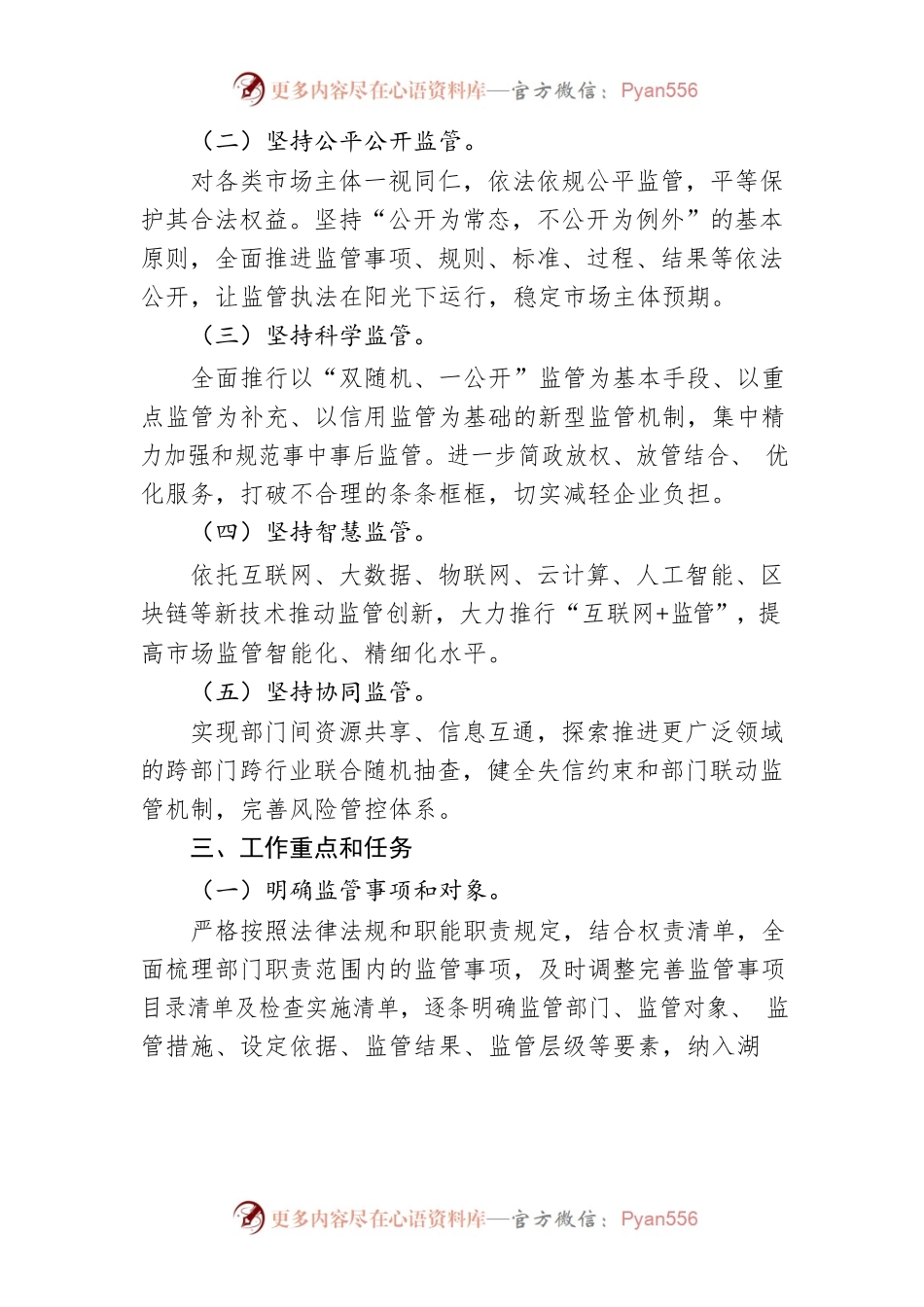 湘潭市加强和规范事中事后监管工作方案.docx_第2页