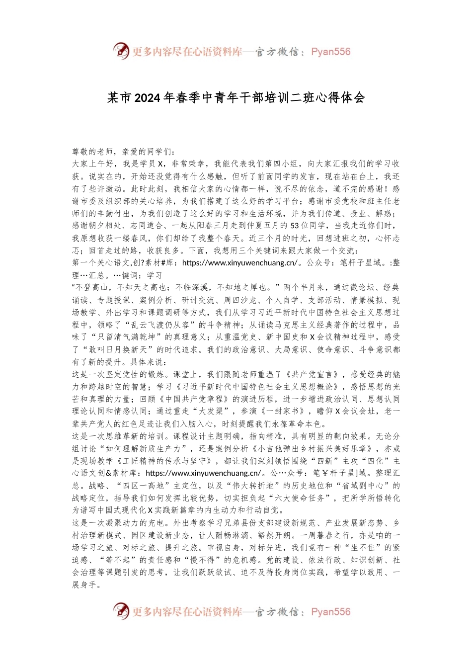 某市2024年春季中青年干部培训二班心得体会.docx_第1页