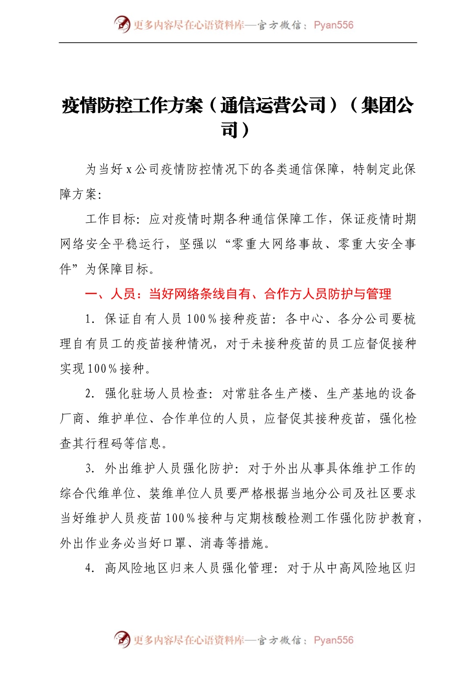 疫情防控工作方案（通信运营公司）（集团公司）.docx_第1页