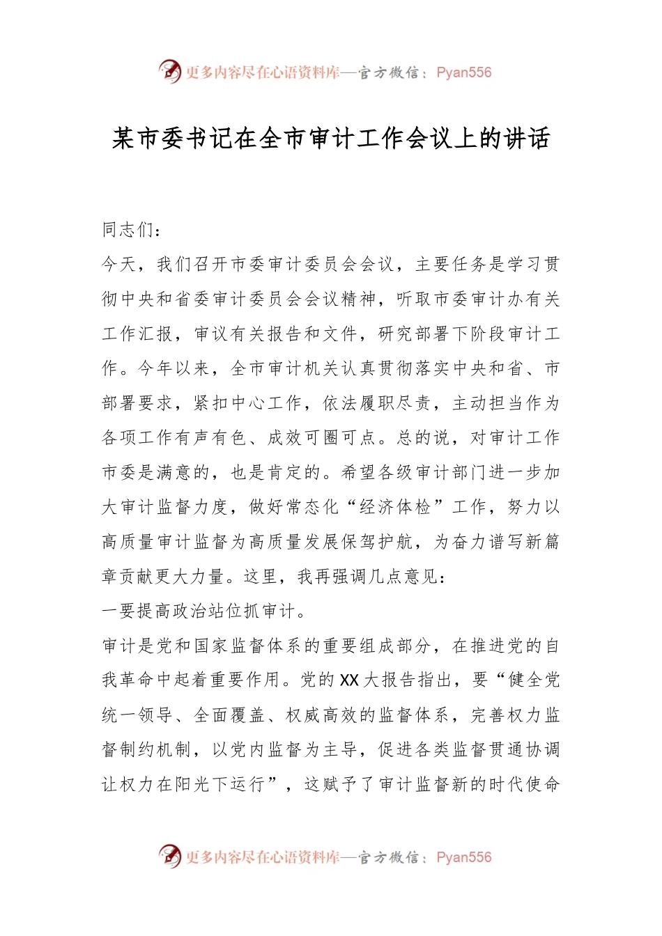 某市委书记在全市审计工作会议上的讲话.docx_第1页