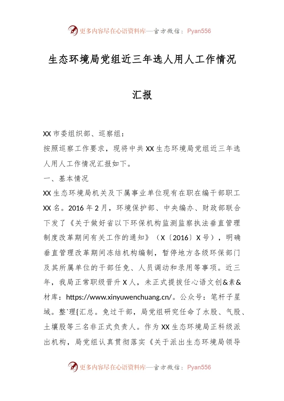 生态环境局党组近三年选人用人工作情况汇报.docx_第1页