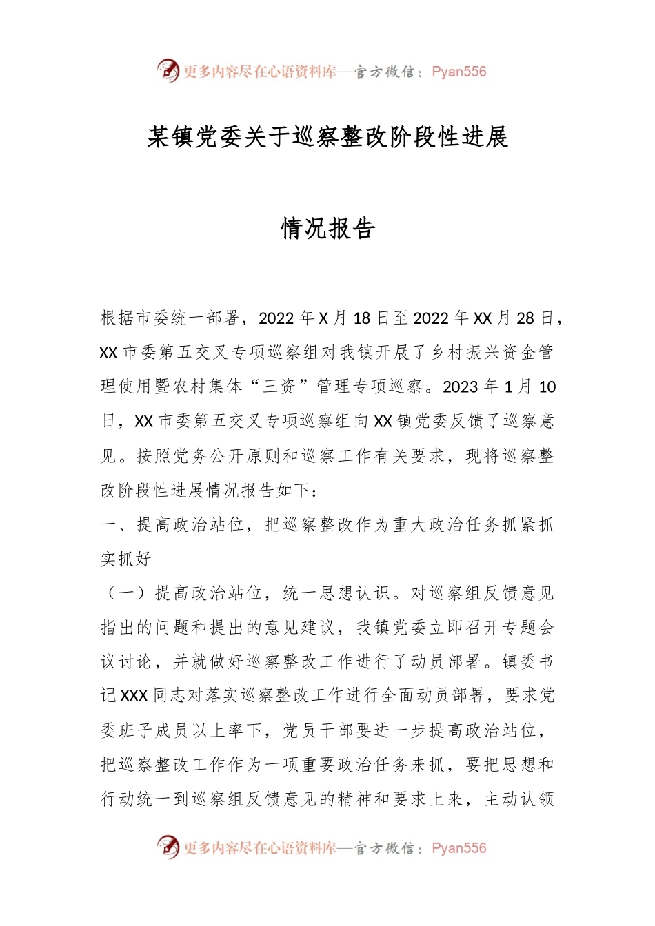 某镇党委关于巡察整改阶段性进展情况报告.docx_第1页