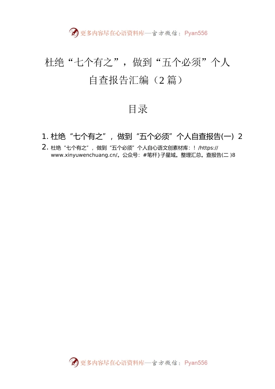 杜绝“七个有之”，做到“五个必须”个人自查报告汇编（2篇）.docx_第1页
