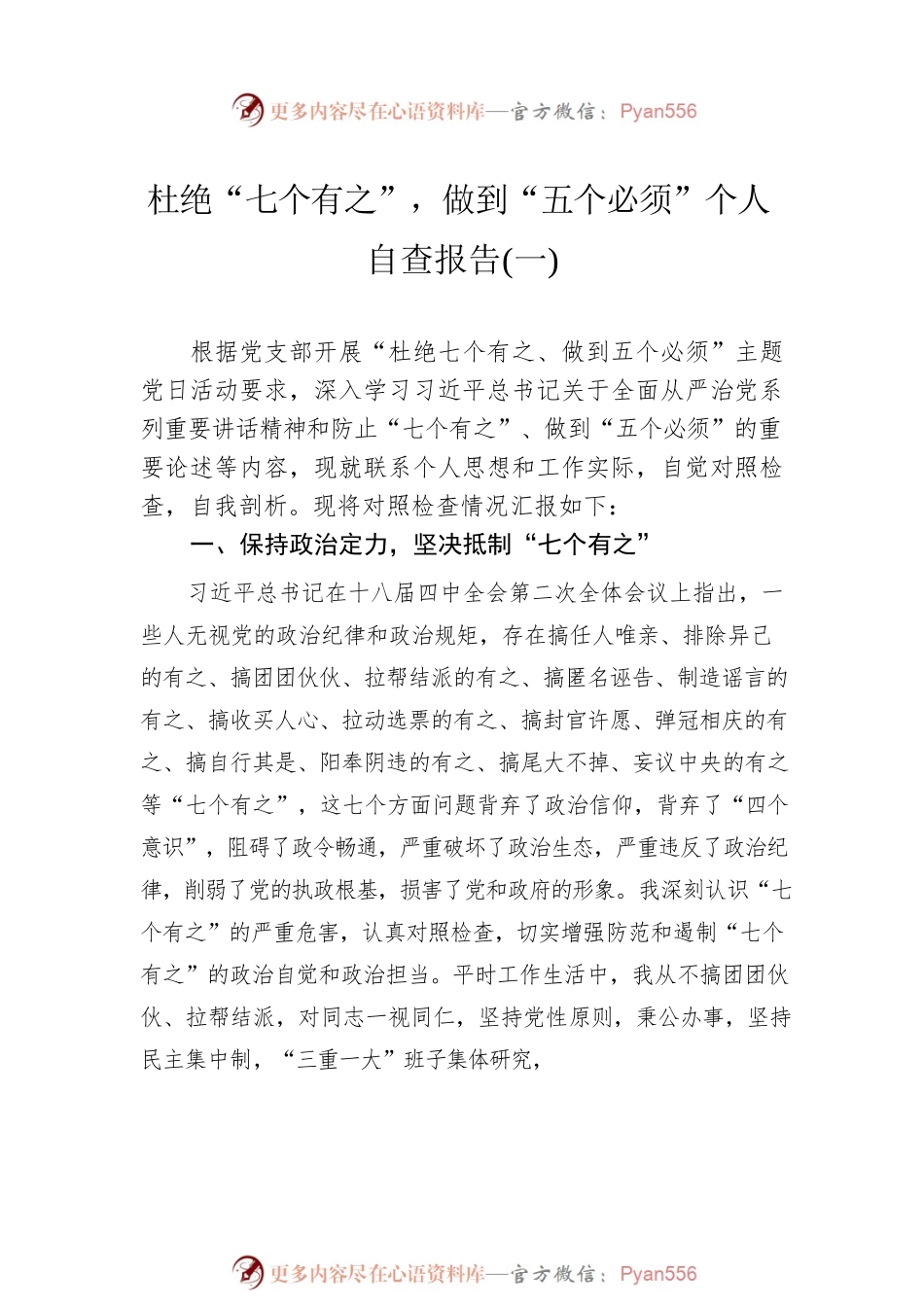 杜绝“七个有之”，做到“五个必须”个人自查报告汇编（2篇）.docx_第2页
