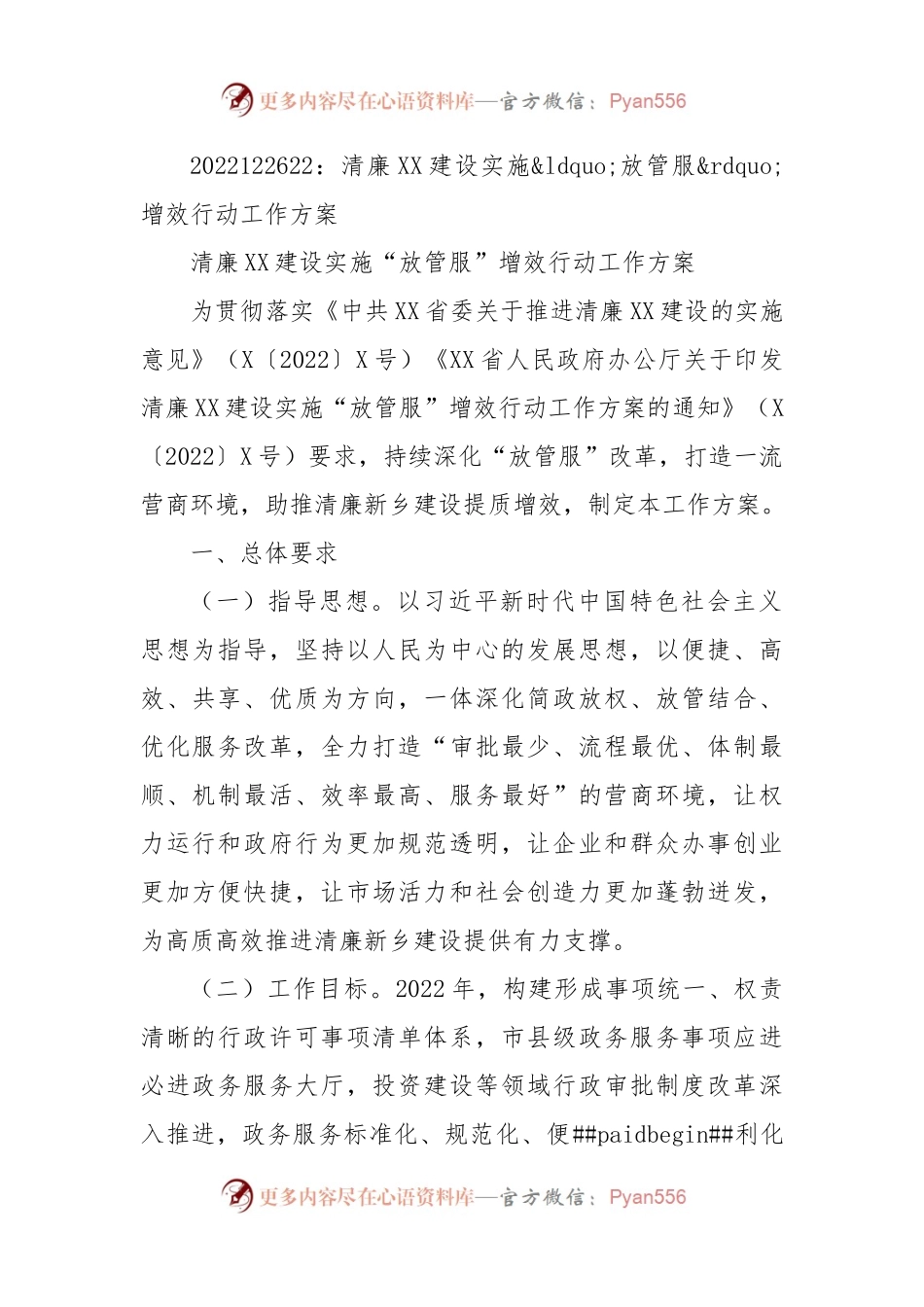 清廉XX建设实施放管服增效行动工作方案.docx_第1页