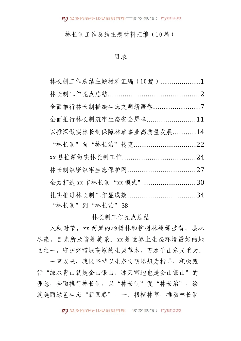 林长制工作总结主题材料汇编（10篇）.docx_第1页