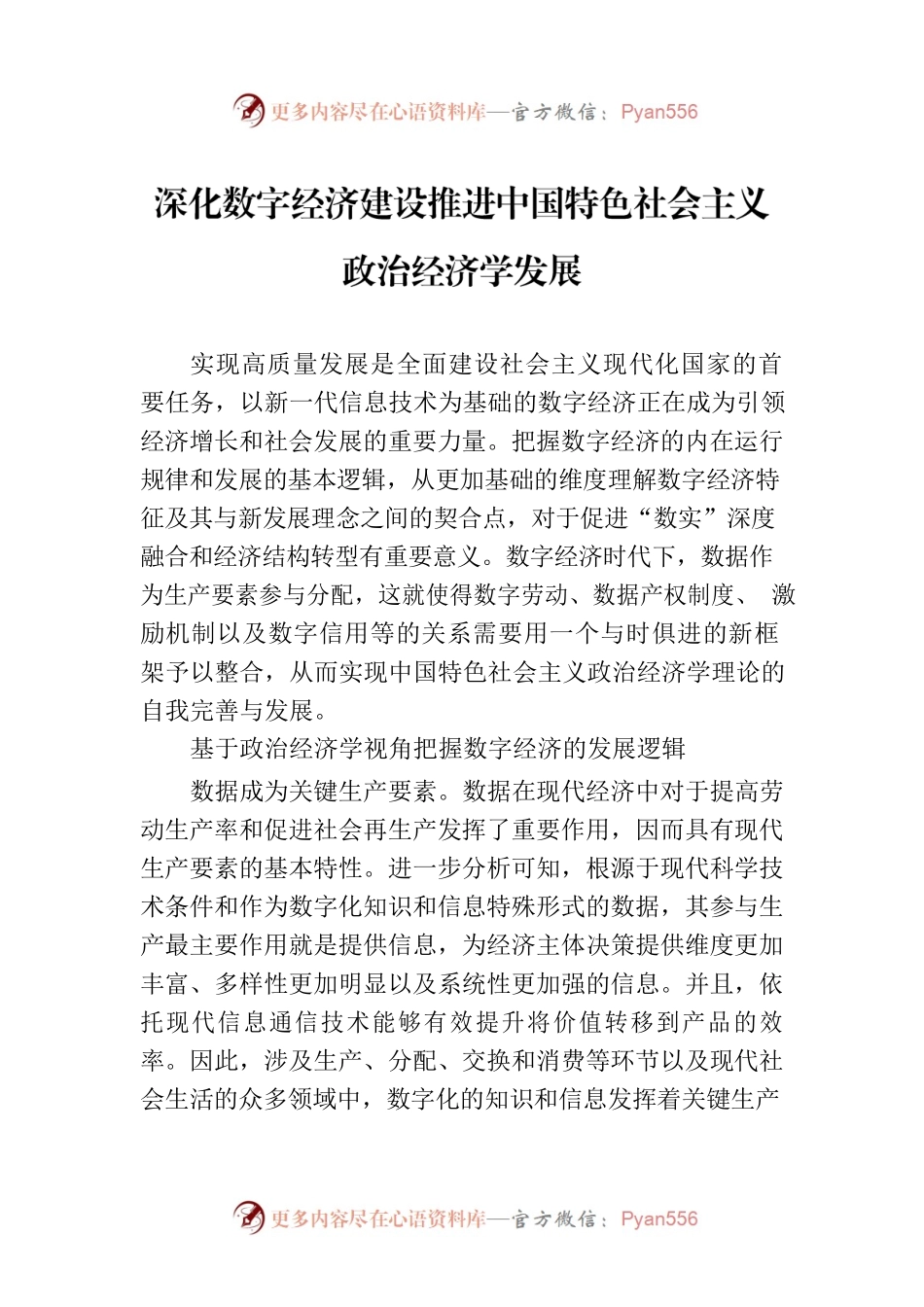 深化数字经济建设推进中国特色社会主义政治经济学发展.docx_第1页