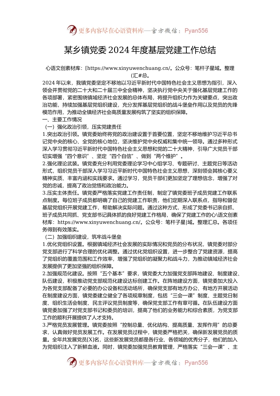 某乡镇党委2024年度基层党建工作总结.docx_第1页