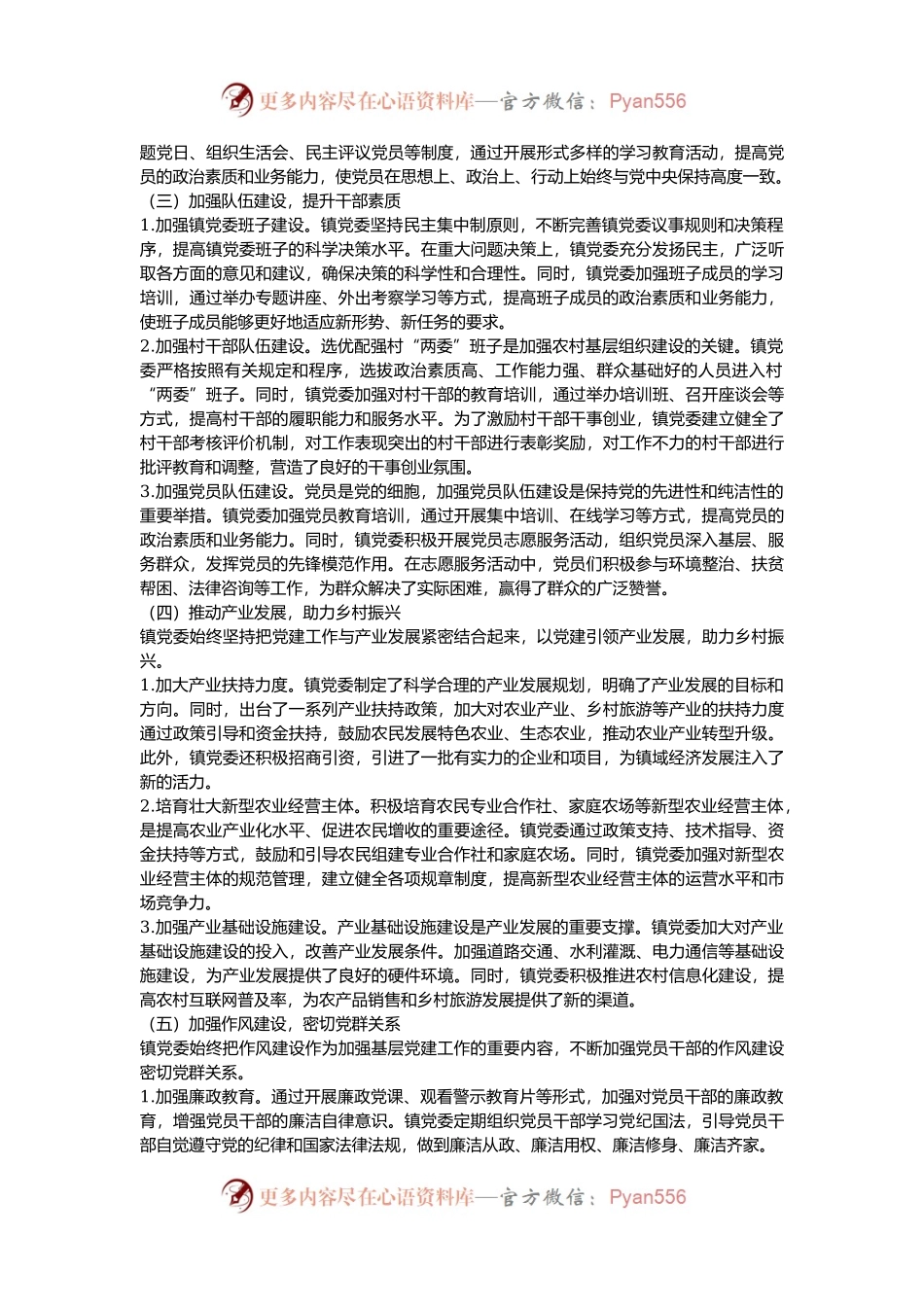 某乡镇党委2024年度基层党建工作总结.docx_第2页