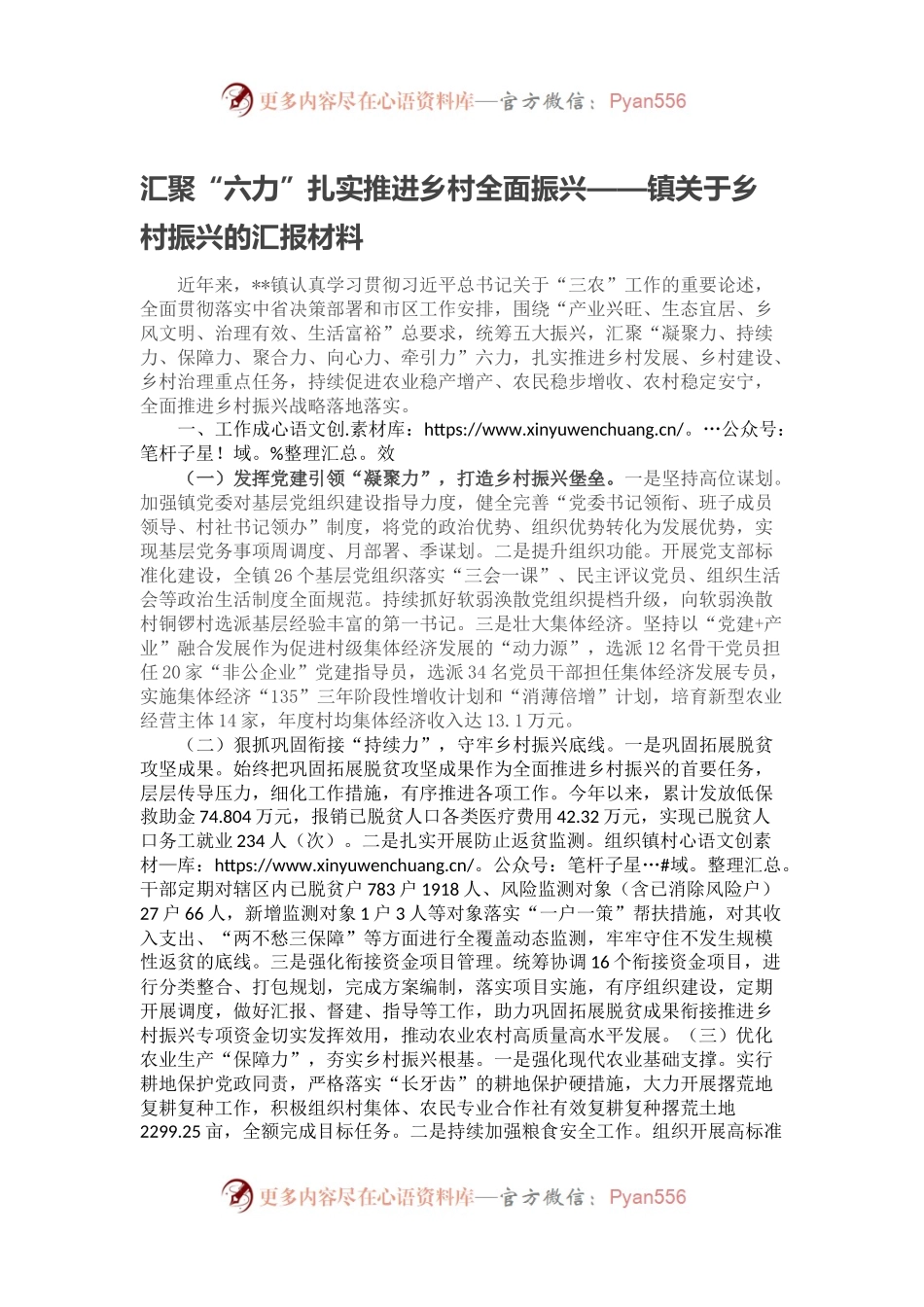 汇聚“六力”扎实推进乡村全面振兴——镇关于乡村振兴的汇报材料.docx_第1页
