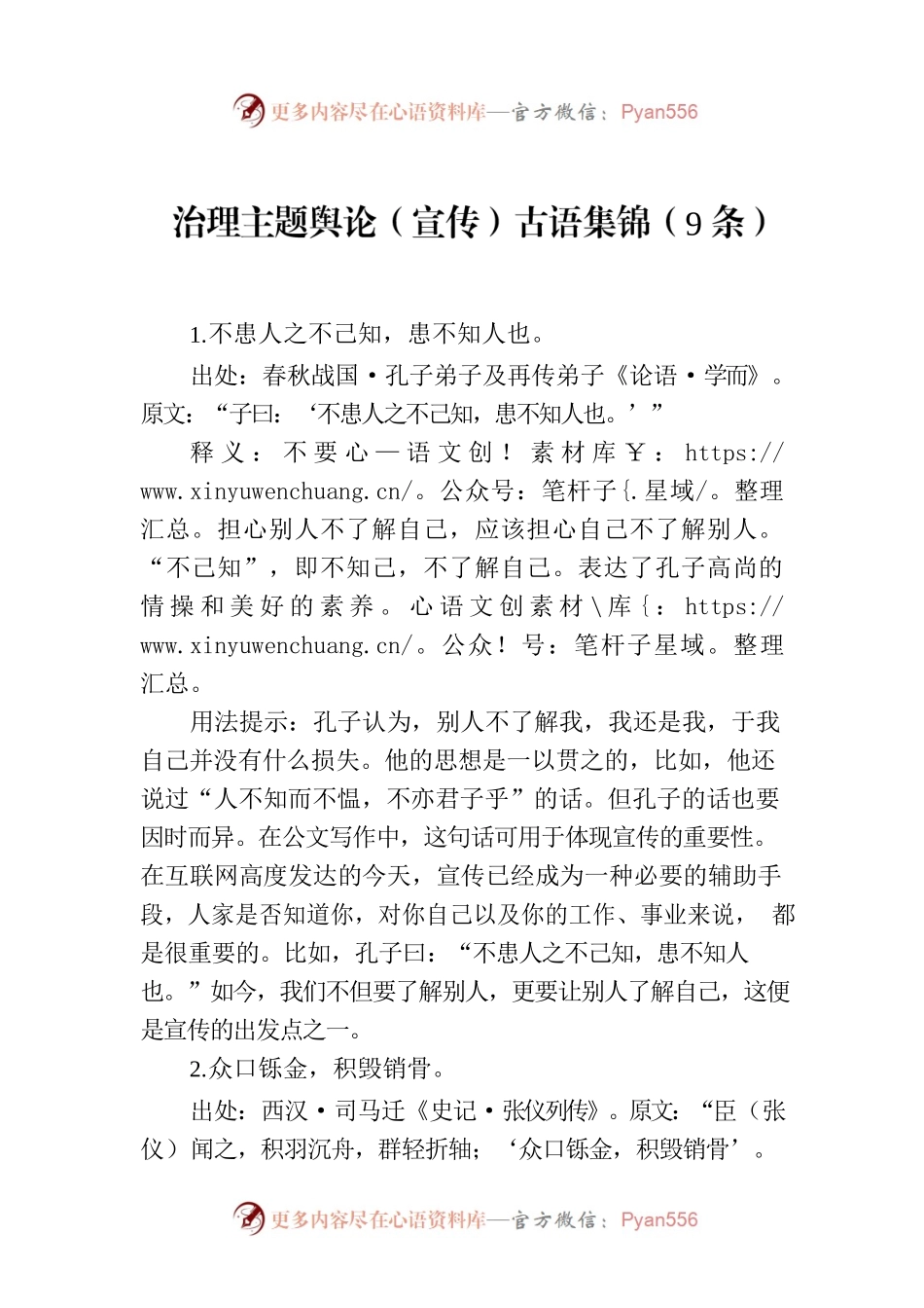 治理主题舆论（宣传）古语集锦（9条）.docx_第1页