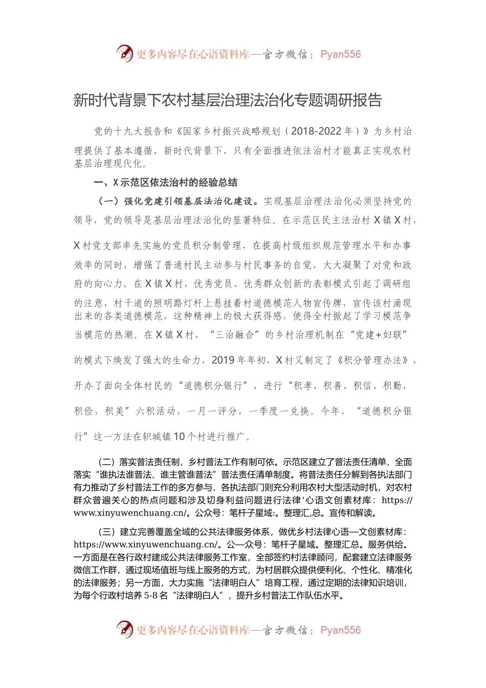 新时代背景下农村基层治理法治化专题调研报告.docx_第1页