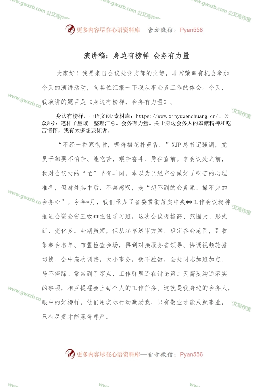 演讲稿：身边有榜样 会务有力量.docx_第1页