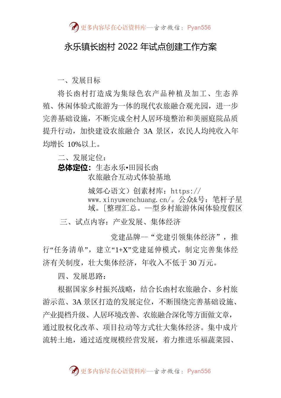 永乐镇长凼村2022年试点创建工作方案.docx_第1页