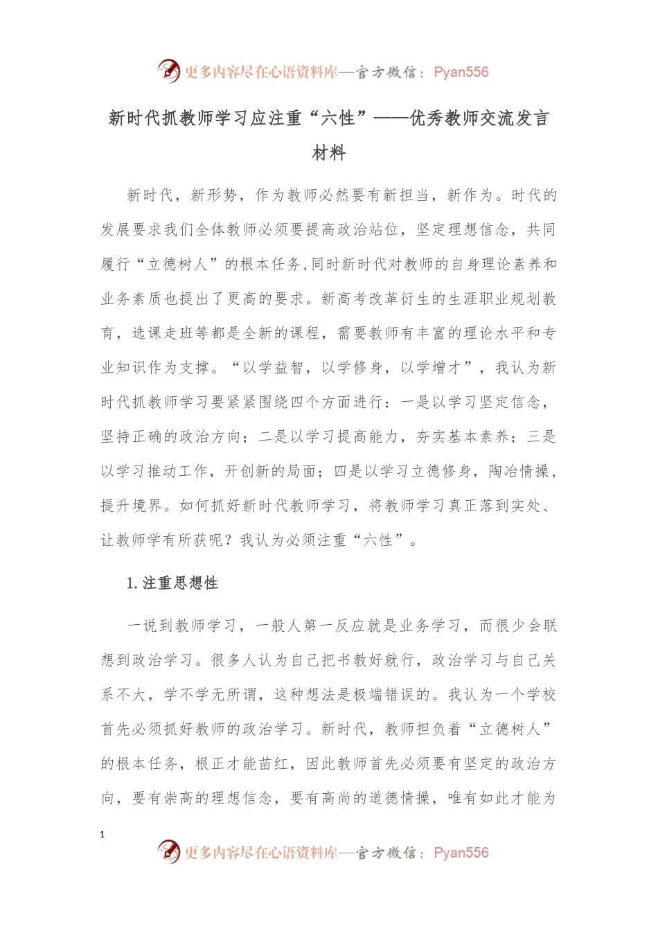 新时代抓教师学习应注重“六性”——优秀教师交流发言材料.docx_第1页